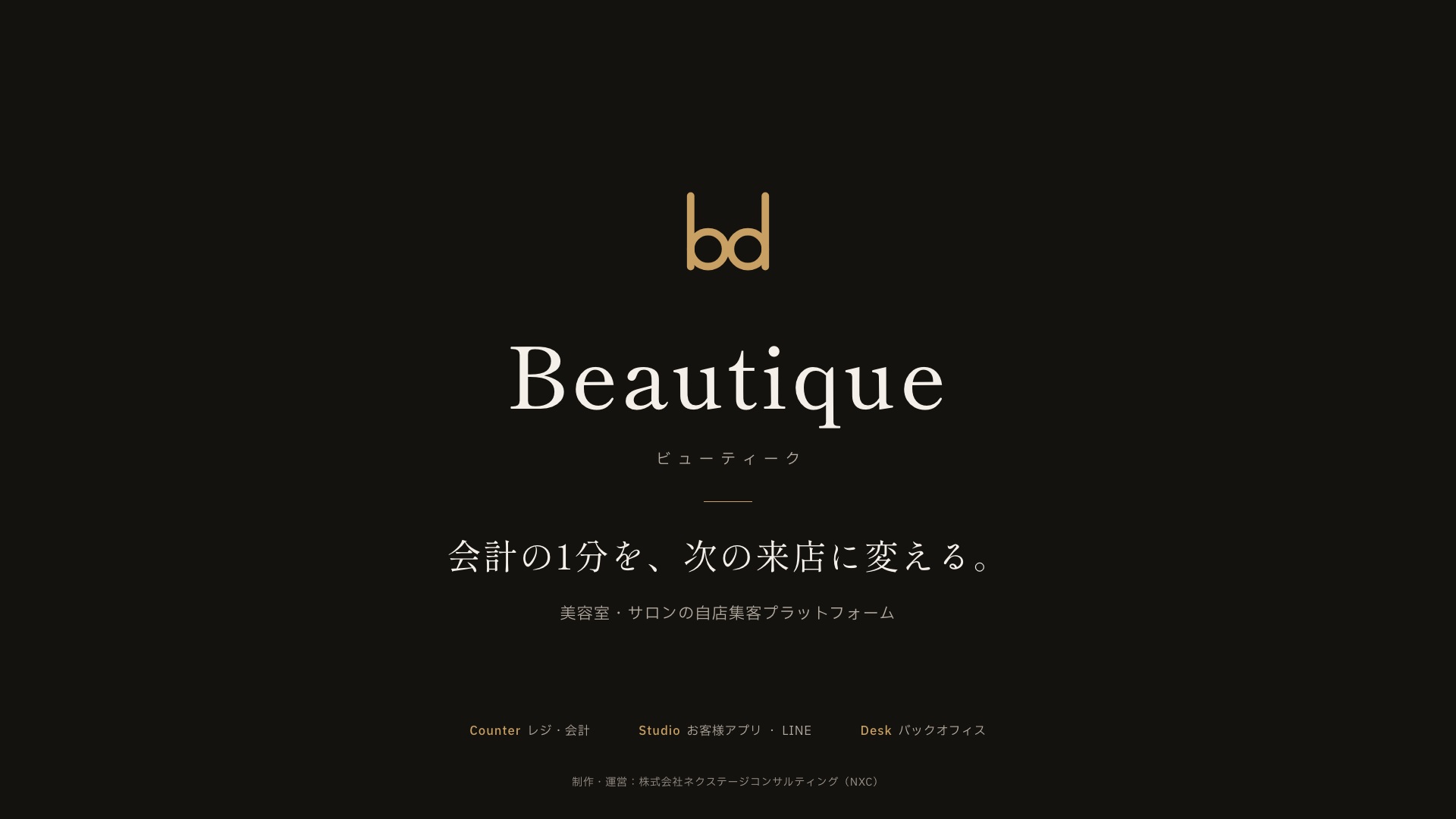 Beautique Studio 紹介動画 — 会計の1分を、次の来店に変える。
